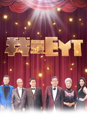 我愛EYT