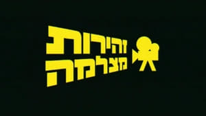 זהירות מצלמה