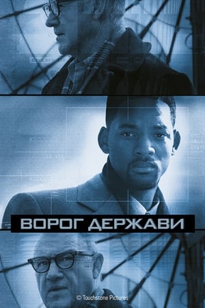 Ворог держави 1998