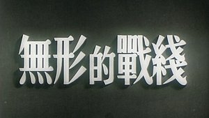 无形的战线 film complet