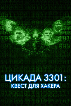 Image Цикада 3301: Квест для хакера