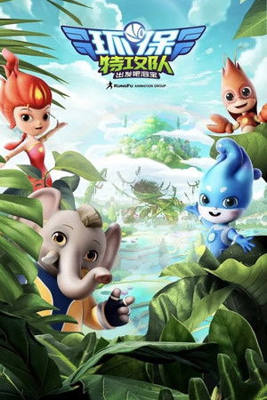 环保特攻队·出发吧泗宝