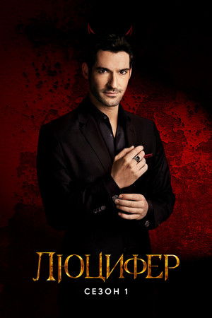 Сезон 1