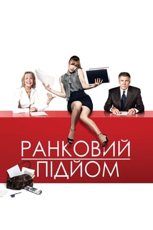 Poster Ранковий підйом 2010