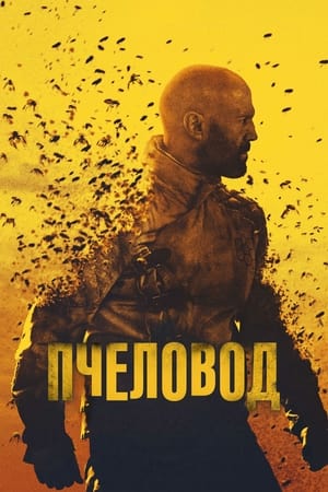 Poster Пчеловод 2024