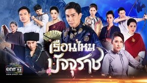 เรือนไหมมัจจุราช ตอนที่ 1-36 พากย์ไทย [จบ] HD 1080p