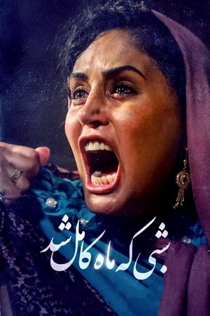 Poster شبی که ماه کامل شد 2019