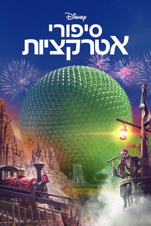 Image סיפורי אטרקציות