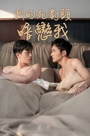 我的死對頭暗戀我