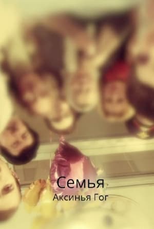 Image Семья