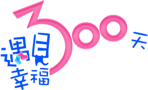遇見幸福300天 — Logos 2