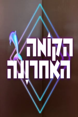 Poster הקומה האחרונה 2019