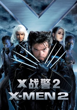 Image X战警2