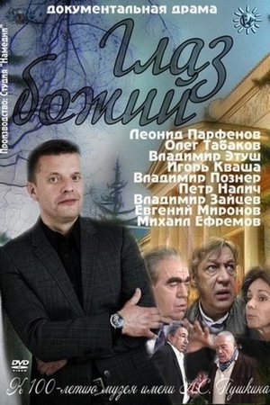 Poster Глаз Божий 2012