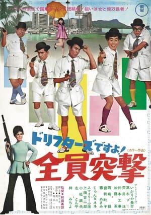 Poster ドリフターズですよ！全員突撃 (1969)