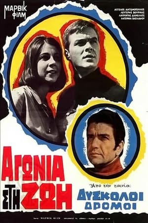 Poster Δύσκολοι δρόμοι (1965)