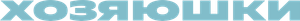 Хозяюшки — Logos 1