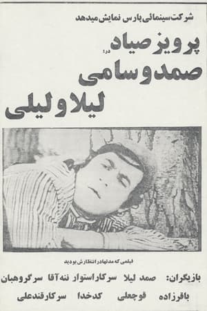 صمد و سامی، لیلا و لیلی