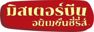 Mr. Bean Animado — Logos 12