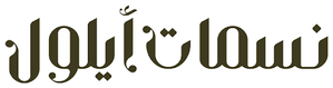 نسمات أيلول — Logos 2