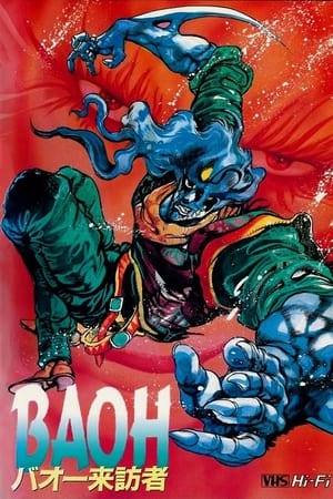 Poster バオー来訪者 1989