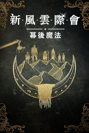 Image 风云际会：幕后魔法