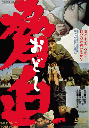 Poster 脅迫 1966