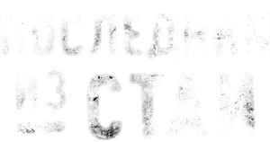 Последний из стаи — Logos 2