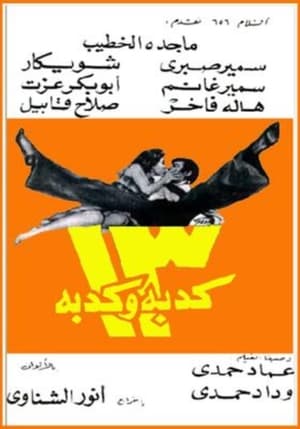 Poster 13 كدبة وكدبة 1977