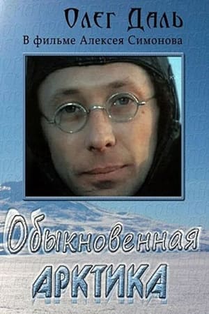 Poster Обыкновенная Арктика 1976