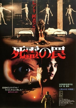 Poster 死霊の罠 1988