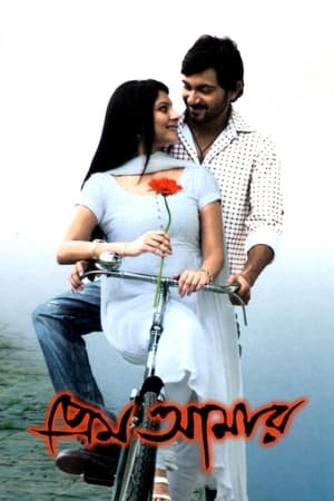 Poster Prem Amar (2009)