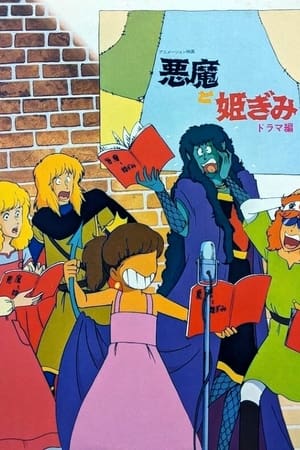 Poster 悪魔と姫君 1981