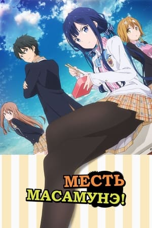 Poster Месть Масамунэ Сезон 2 Эпизод 5 2023