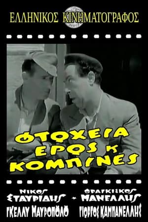 Image Φτώχεια Έρως και Κομπίνα