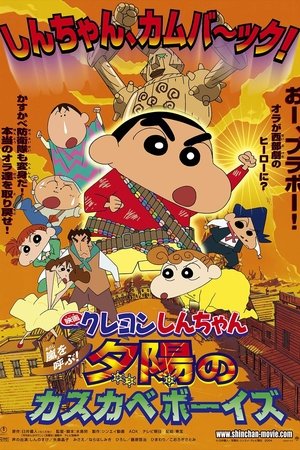 Image クレヨンしんちゃん 嵐を呼ぶ！夕陽のカスカベボーイズ