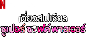 เดี่ยวสเปเชียล: ซูเปอร์ซอฟต์พาวเวอร์ Deaw Special Super Soft Power (2024)