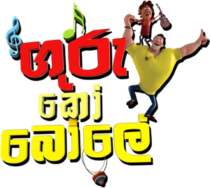 Guru Aur Bhole — Logos 4