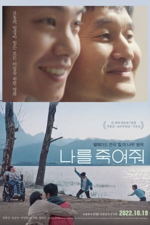 Poster 나를 죽여줘 2022