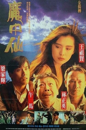 Poster 鬼干部 1991