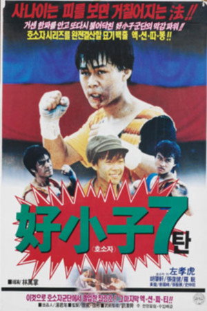 Kung Fu Kids 7: Young Kickboxer 3