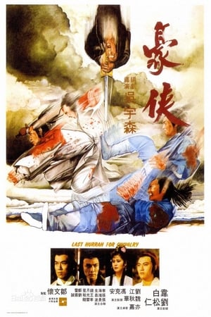 Poster 豪俠 1979
