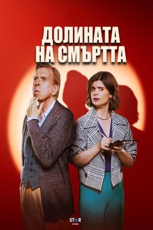 Image Долината на смъртта