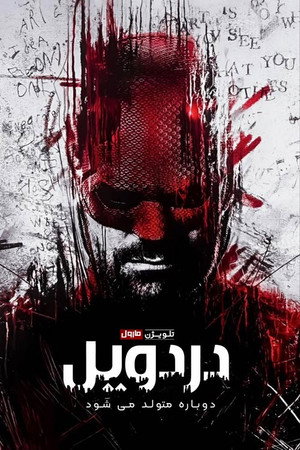 poster Daredevil: Born Again