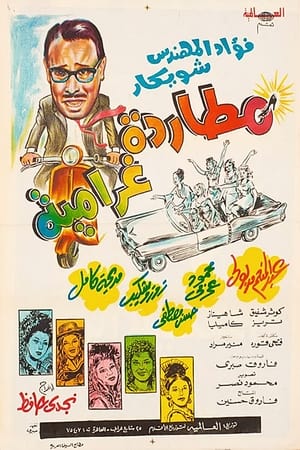 Poster Mottarada Gharameya 1968