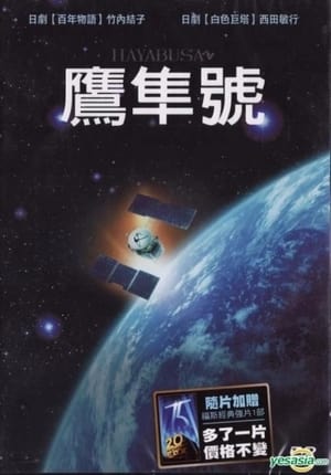 Poster 隼鸟号 2011