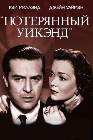 Poster Потерянный уик-энд 1945