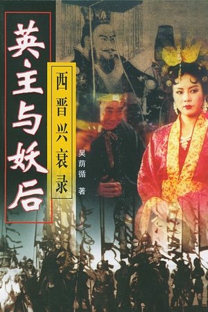 Poster 乱世妖后 1998