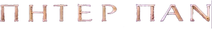 Peter Pan — Logos 4