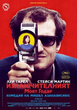 Poster Изключителният: Моят Годар 2017